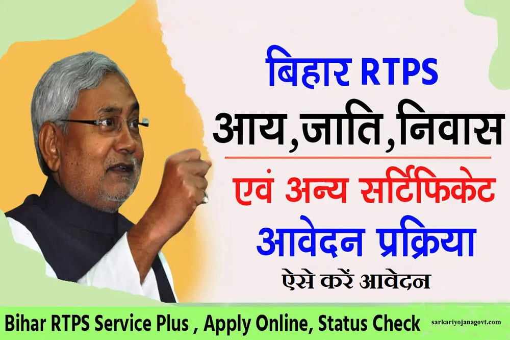 RTPS Bihar Online