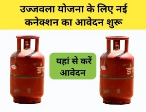 Ujjwala Yojana Free Gas Cylinder